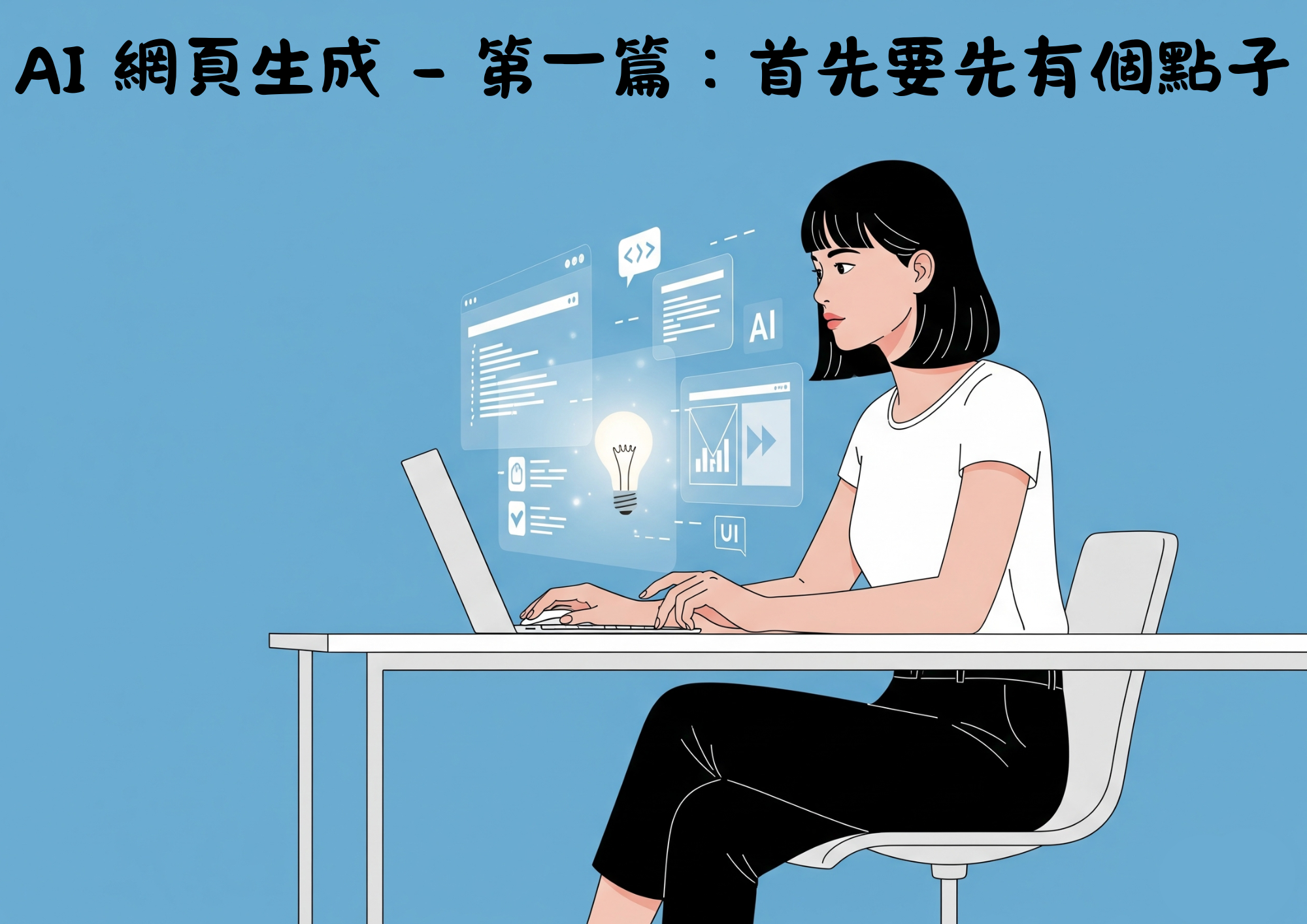 AI網頁設計 - 第一篇 : 首先要先有個點子