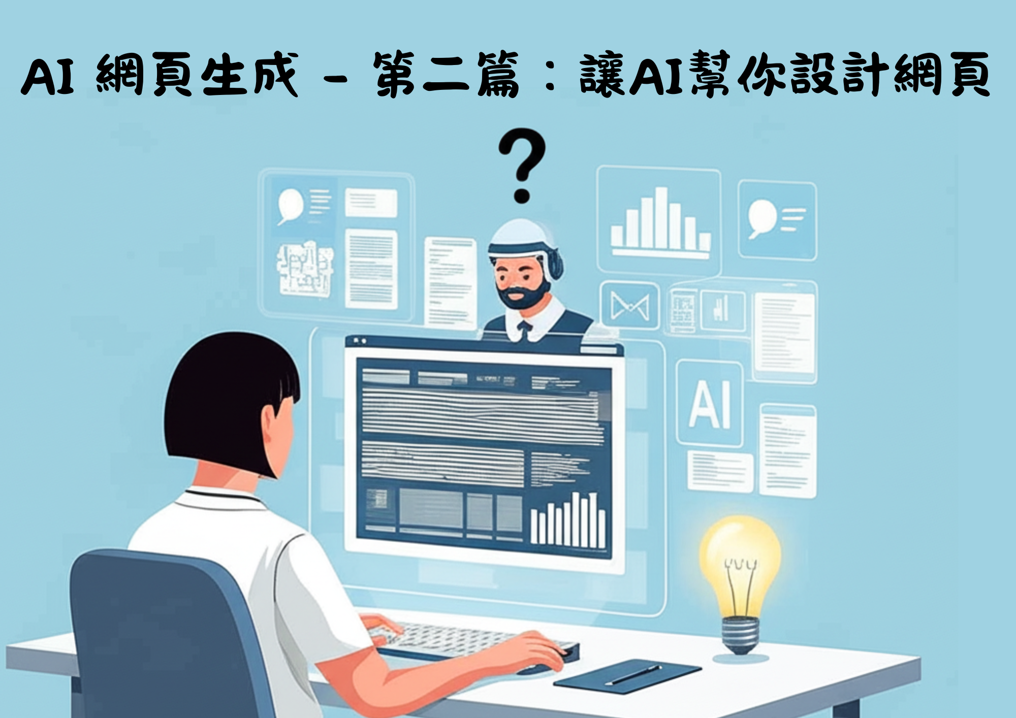 AI網頁設計 - 第二篇