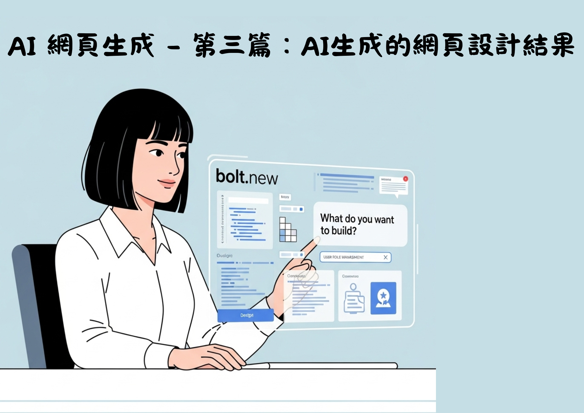 AI網頁設計 - 第三篇