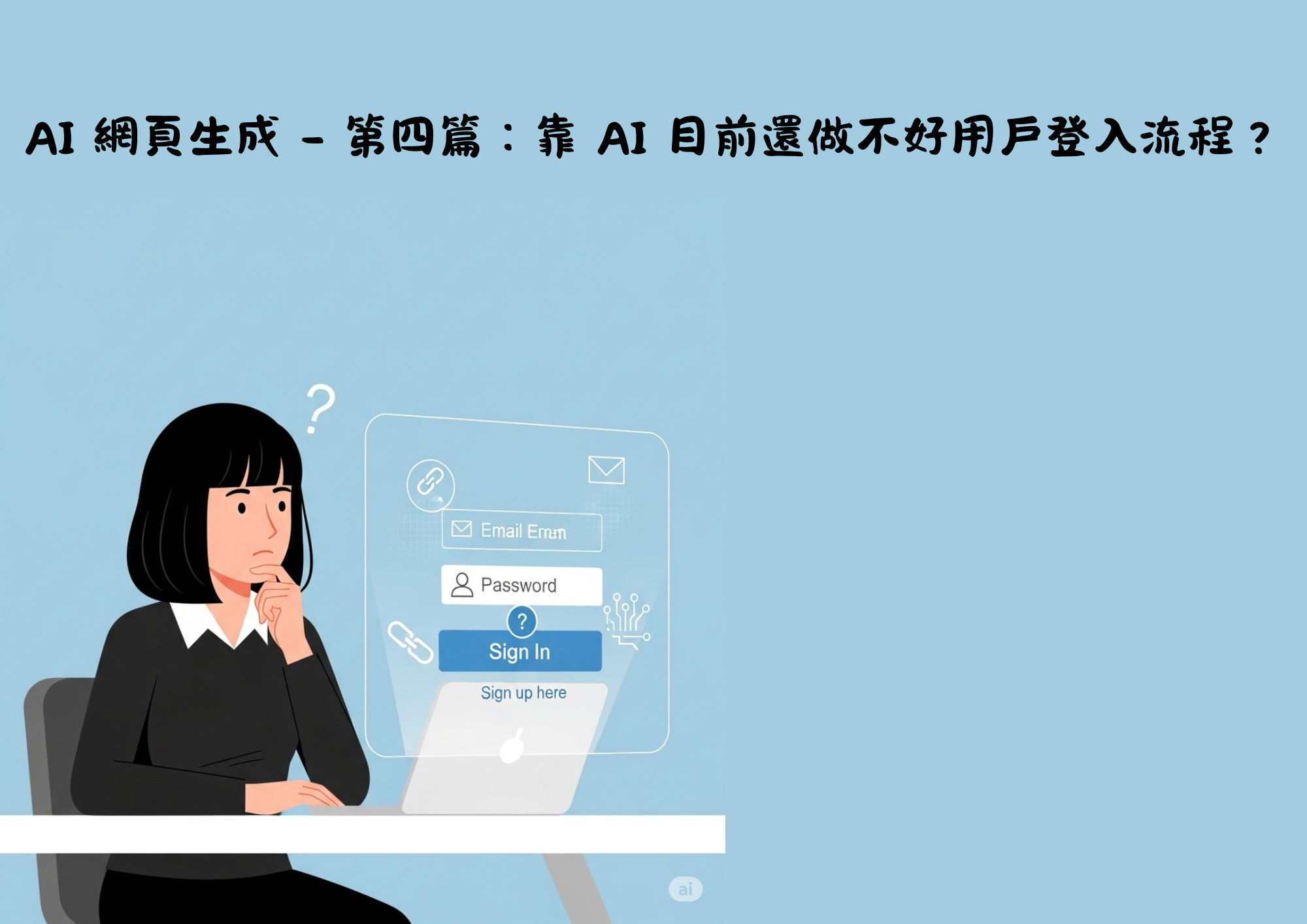 AI網頁設計 - 第四篇