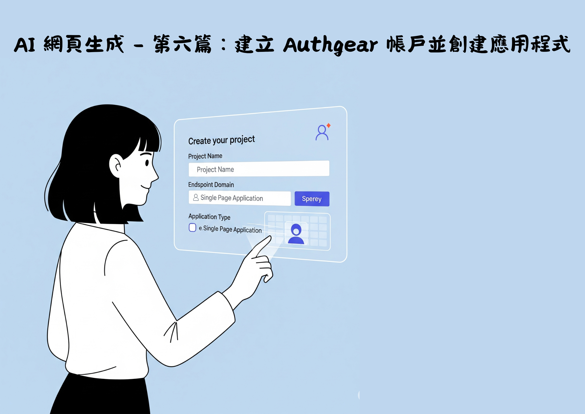 AI網頁設計 - 第六篇