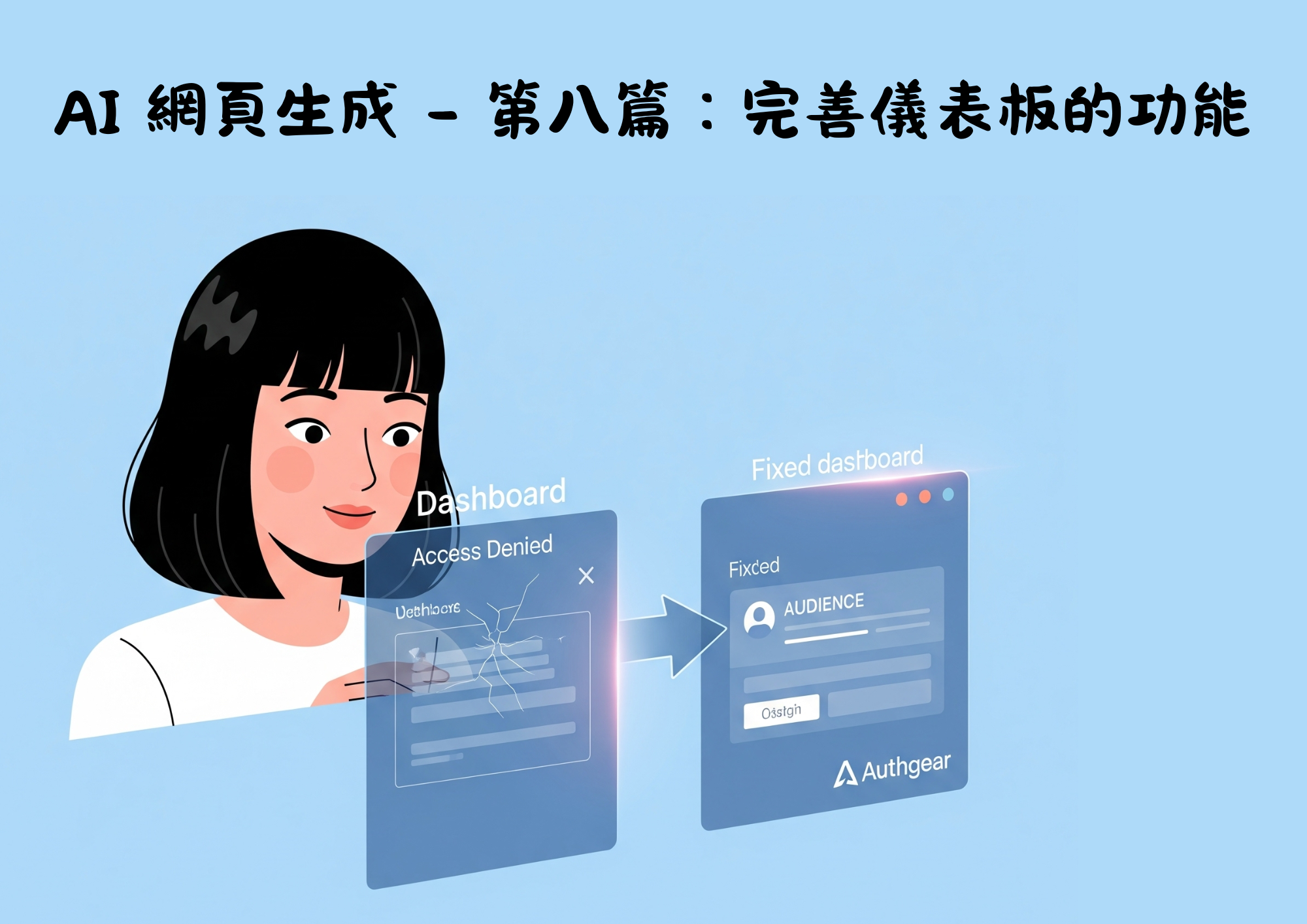 AI網頁設計 - 第八篇