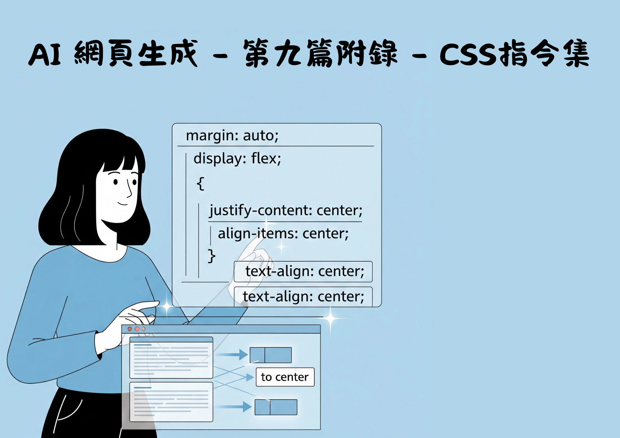 AI網頁設計 - 第九篇附錄