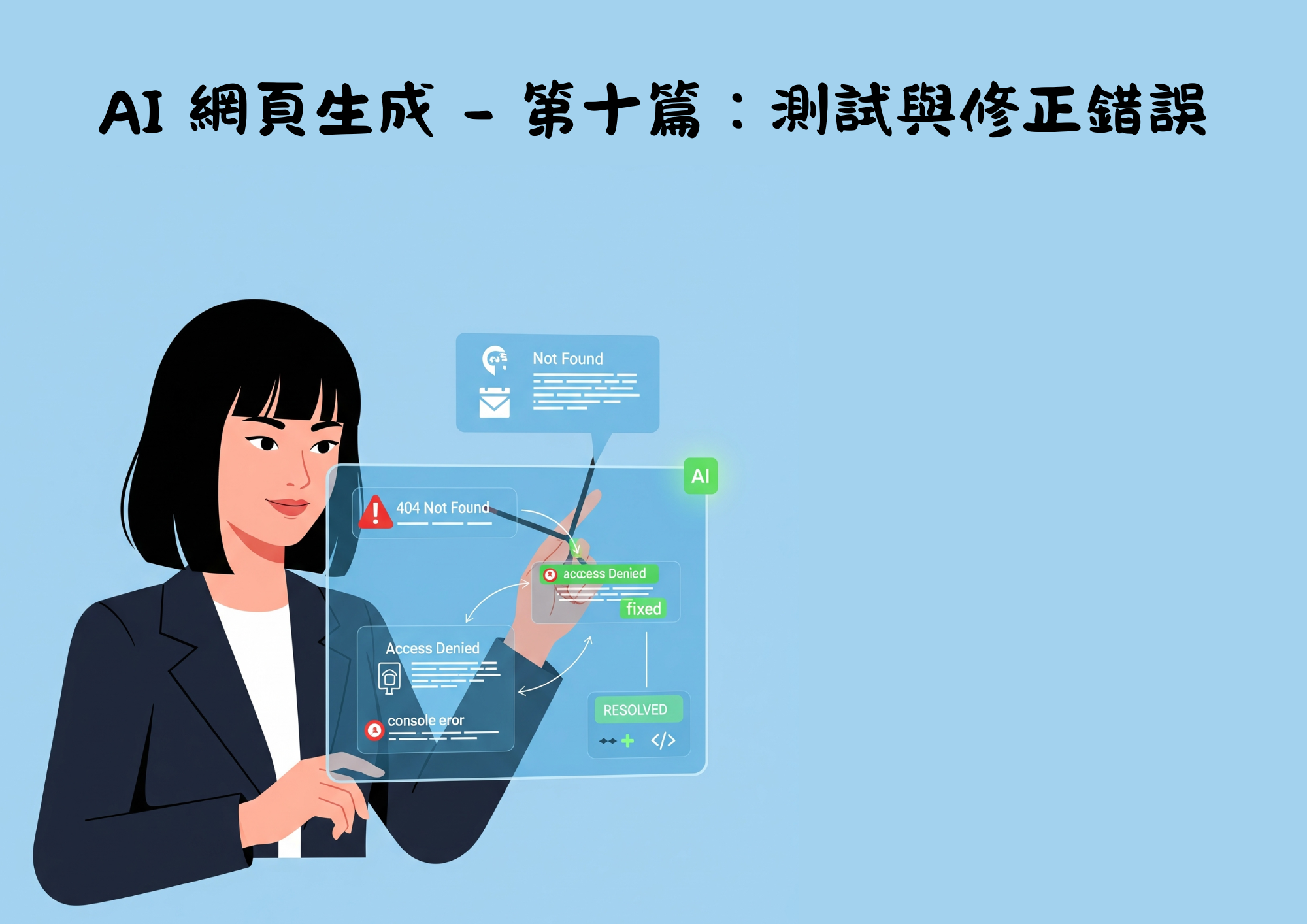 AI網頁設計 - 第十篇