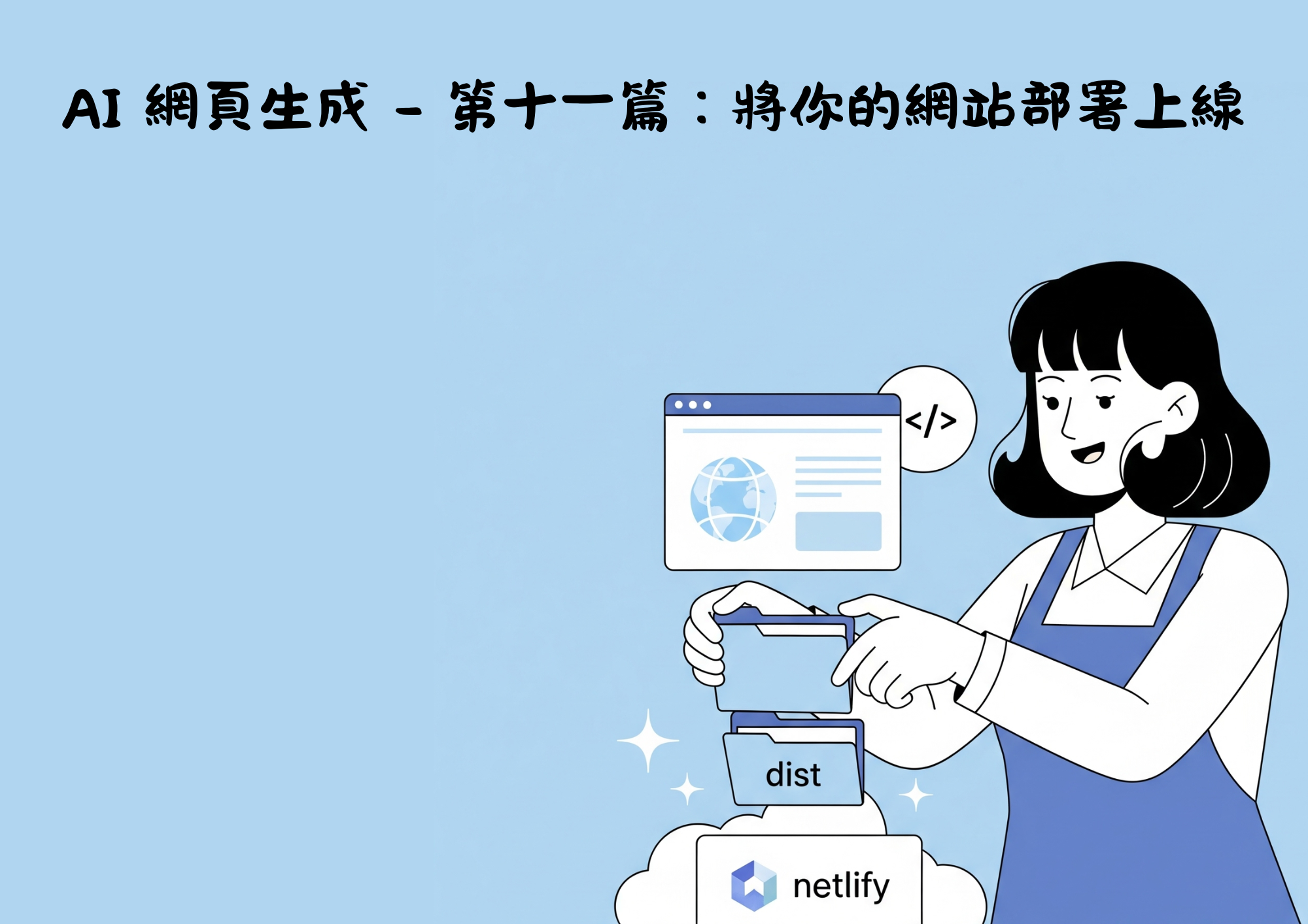 AI網頁設計 - 第十一篇